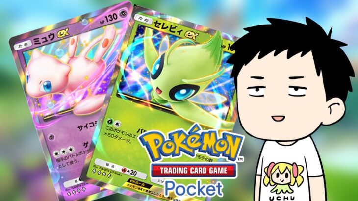 【Pokémon Trading Card Game Pocket/ポケポケ】一般カードゲーマーが新弾「幻のいる島」を剥いてデッキを組む【にじさんじ/社築】《社築》