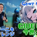 【Gawr Gura】の歌う”GIVE UP 今世 壊”を【ドラマーニキ】が初見アレンジ！