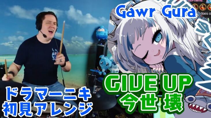 【Gawr Gura】の歌う”GIVE UP 今世 壊”を【ドラマーニキ】が初見アレンジ！