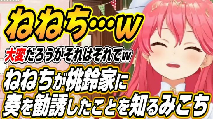 【ホロライブ切り抜き/さくらみこ】ねねちが奏を桃鈴家に誘ったことを知ったみこちの反応とYouTubeのある新機能に爆笑するみこちｗ