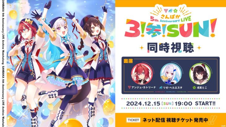 【同時視聴】さんばか 5th Anniversary LIVE 〜３！参！SUN！〜 #さんばか_5thライブ《にじさんじ》