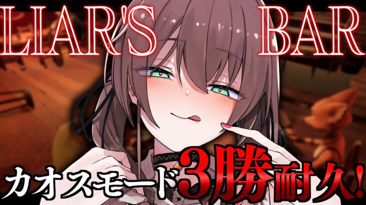 【 Liar’s Bar 】カオスモードで3勝耐久！【ホロライブ/夏色まつり】《Matsuri Channel 夏色まつり》