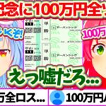 有馬記念に『100万円全ツッパ』した結果、全ロスという現実を受け入れられず唖然とするぺこみこw【ホロライブ切り抜き/さくらみこ/兎田ぺこら/鷹嶺ルイ】