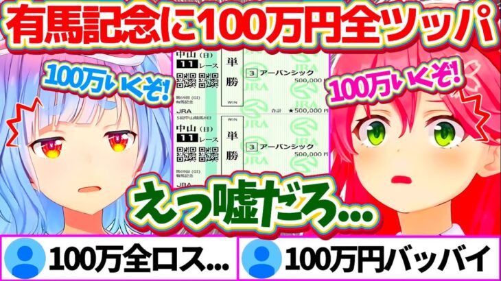 有馬記念に『100万円全ツッパ』した結果、全ロスという現実を受け入れられず唖然とするぺこみこw【ホロライブ切り抜き/さくらみこ/兎田ぺこら/鷹嶺ルイ】