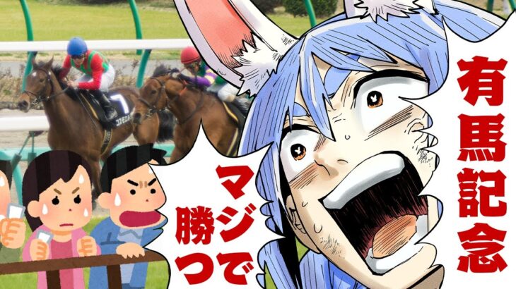 【有馬記念】2024年有馬記念で大勝する！！！！！！！！！！！！！！ぺこ！【ホロライブ/兎田ぺこら】《Pekora Ch. 兎田ぺこら》