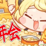 【雑談】今年もたくさんがんばった！忘年会だ！！！【角巻わため/ホロライブ４期生】《Watame Ch. 角巻わため》