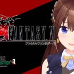 【ネタバレあり】FINAL FANTASY Ⅵ～知識はあるが、クリアしたことはない～【ホロライブ/ときのそら】《SoraCh. ときのそらチャンネル》