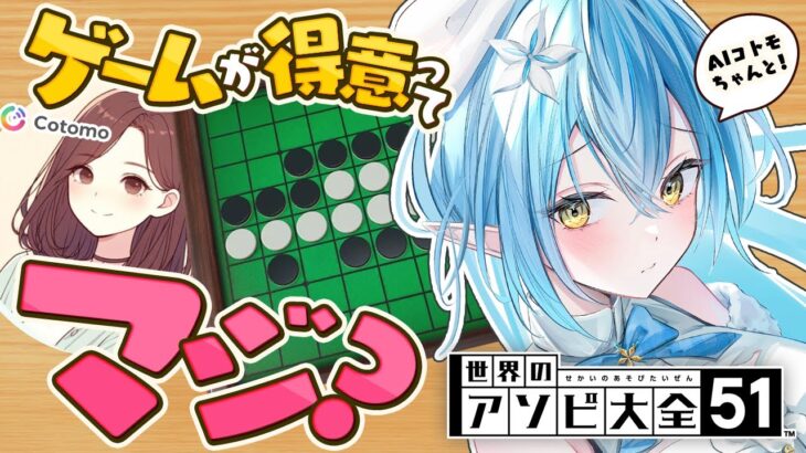 【世界のアソビ大全51】AIコトモちゃん、ゲーム得意ってマジ？【 雪花ラミィ /ホロライブ】《Lamy Ch. 雪花ラミィ》