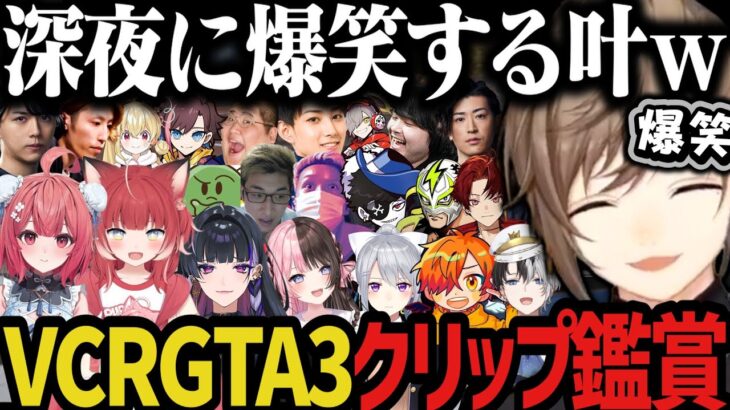 【VCRGTA3】VCRGTA3のクリップ鑑賞で爆笑する叶 ～ にじ鯖企画について【叶/にじさんじ切り抜き】