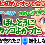 先日青くんに『オフで初めて会った』結果、本当にガチのイケメンだったことに驚愕するういママw【※ホロライブ切り抜き/しぐれうい/火威青】