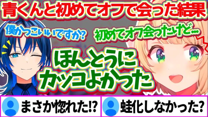 先日青くんに『オフで初めて会った』結果、本当にガチのイケメンだったことに驚愕するういママw【※ホロライブ切り抜き/しぐれうい/火威青】