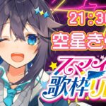 【スマイル歌枠リレー】ごもちのお誕生日を冬曲で祝うぞ！✨【にじさんじ／空星きらめ】《空星きらめ/Sorahoshi Kirame【にじさんじ】》