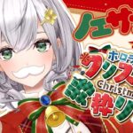 【#ホロクリスマス歌枠リレー】3番目ノエル！ノエサンタと楽しく歌おう～ッ🎄🎁🎶【白銀ノエル/ホロライブ】《Noel Ch. 白銀ノエル》