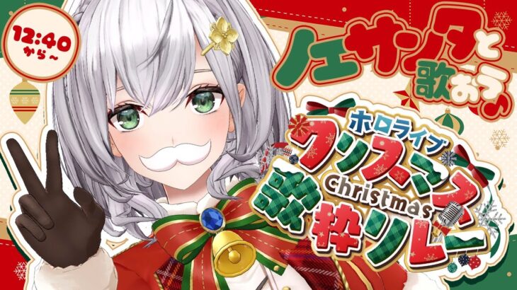 【#ホロクリスマス歌枠リレー】3番目ノエル！ノエサンタと楽しく歌おう～ッ🎄🎁🎶【白銀ノエル/ホロライブ】《Noel Ch. 白銀ノエル》