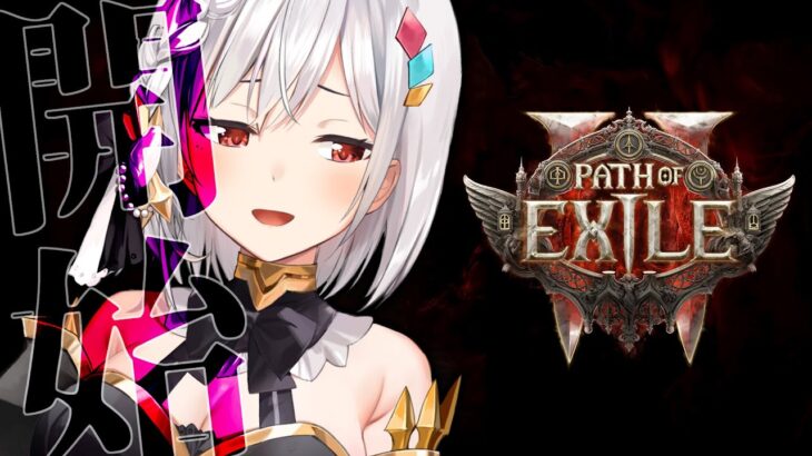 05 | 🔴☠️POE2 | #pathofexile2 【静凛/にじさんじ】《Shizuka Rin Official》