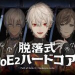 【 POE2 】死んだらキャラ削除5人ハードコア【 エクス、イブラ、叶、三枝3 】《Kuzuha Channel》