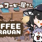 【COFFEE CARAVAN】狼のコーヒー屋さんオープンです！【ホロライブ/大神ミオ】《Mio Channel 大神ミオ》