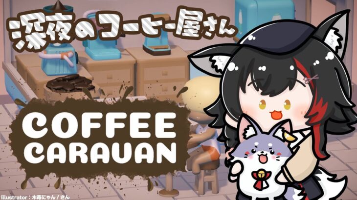 【COFFEE CARAVAN】狼のコーヒー屋さんオープンです！【ホロライブ/大神ミオ】《Mio Channel 大神ミオ》