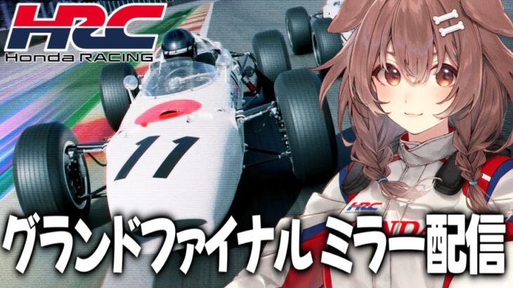 【ミラー配信】「GT Grand Final 2024」グランドファイナルみんなで見るぞ！！！【グランツーリスモ】《Korone Ch. 戌神ころね》