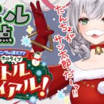 【#ホロライブサンタバトル】真のサンタは誰だ！？ノエルってクリスマスって意味…ハッ！？ホロライブバトルロワイヤル！【白銀ノエル/ホロライブ】《Noel Ch. 白銀ノエル》