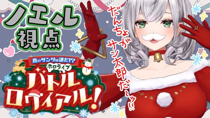 【#ホロライブサンタバトル】真のサンタは誰だ！？ノエルってクリスマスって意味…ハッ！？ホロライブバトルロワイヤル！【白銀ノエル/ホロライブ】《Noel Ch. 白銀ノエル》