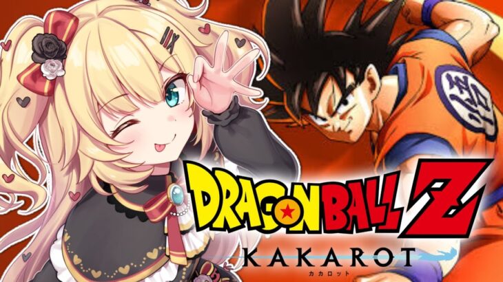 【 ドラゴンボールZ KAKAROT 】完全初見！ドラゴンボールの世界へ突入だあああ！🔥【ホロライブ/赤井はあと】※ネタバレあり《HAACHAMA Ch 赤井はあと》