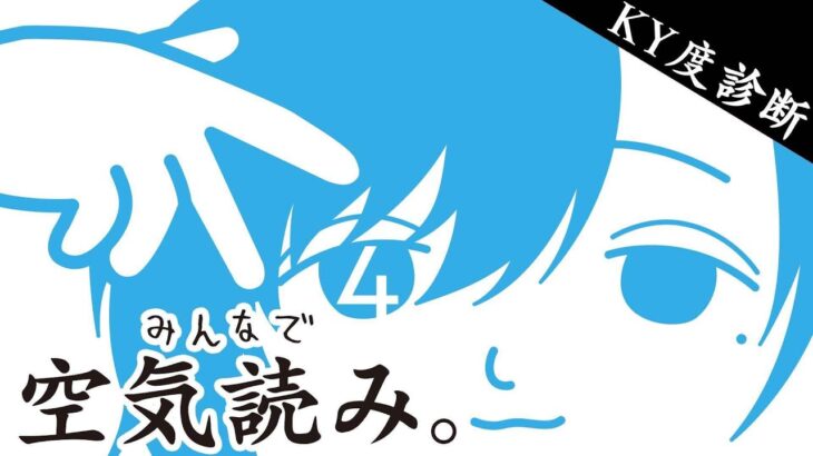 みんなで空気読み。4 | 読む。 【にじさんじ/叶】《Kanae Channel》