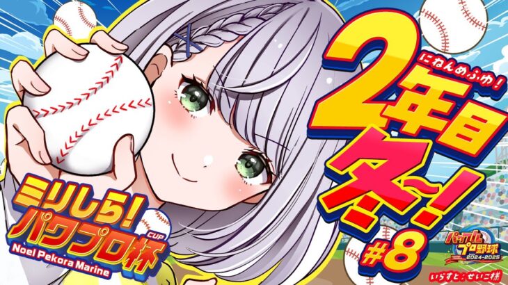 #8【#ミリしらパワプロ杯】初めてのパワプロ⚾秋の全国大会優勝！次は春の甲子園に挑戦だ～🔥【白銀ノエル/ホロライブ】《Noel Ch. 白銀ノエル》