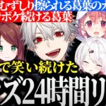 【面白まとめ】最初から最後まで笑い続けたゲマズ24時間配信リレー【にじさんじ/切り抜き/Vtuber/葛葉/叶/笹木咲/椎名唯華/本間ひまわり/魔界ノりりむ/赤羽葉子】