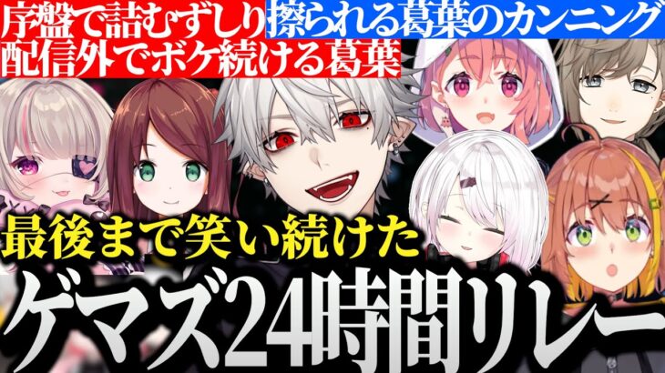 【面白まとめ】最初から最後まで笑い続けたゲマズ24時間配信リレー【にじさんじ/切り抜き/Vtuber/葛葉/叶/笹木咲/椎名唯華/本間ひまわり/魔界ノりりむ/赤羽葉子】