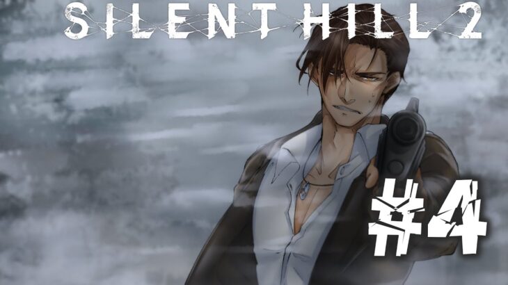 【SILENT HILL 2】完全初見 迷子のローラを保護しなくては・・・！  #4【にじさんじ/ベルモンド・バンデラス】《ベルモンド・バンデラス》