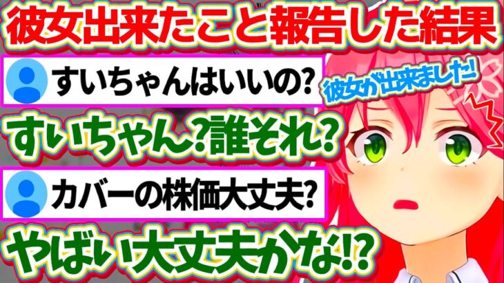 『彼女が出来たこと』を配信で報告した結果、杞憂35P達(※)で溢れ返り不安になってしまうみこちw(※ネタです)【ホロライブ切り抜き/さくらみこ】