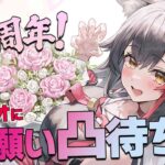 【６周年記念】大神ミオにお願い凸待ち！！！【ホロライブ/大神ミオ】《Mio Channel 大神ミオ》