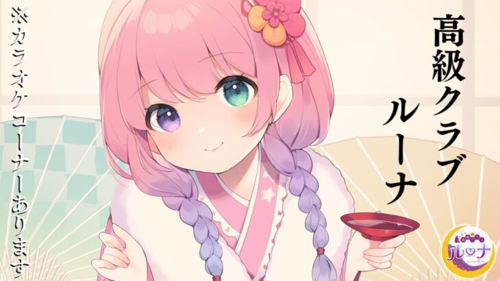 大人時間💜今宵は…甘口白ワイン吞むのらね…🥃(・o・🍬) ～高級クラブルーナ【姫森ルーナ/ホロライブ】《Luna Ch. 姫森ルーナ》