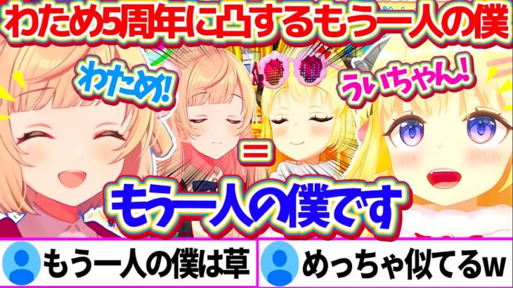 わための5周年祝いで凸に来てくれた外見(?)も声もそっくりな”もう一人の僕”ういママw【ホロライブ切り抜き/角巻わため/しぐれうい】