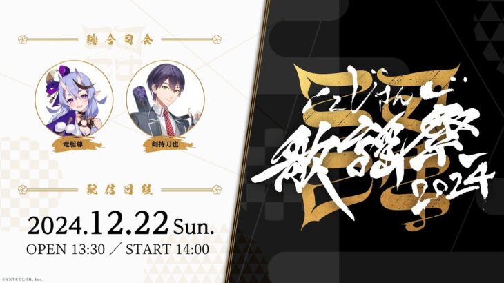 【全編無料】にじさんじ歌謡祭2024 Day3  #にじ歌謡祭2024《にじさんじ》