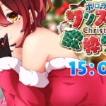 【#ホロクリスマス歌枠リレー】めり～はろ～ぼ～！！ろぼサンタクロースも歌うんじゃ～い🎤💝【ホロライブ / ロボ子さん】《Roboco Ch. – ロボ子》