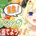 【 nosh ナッシュ 】一緒に糖質ランキングを当てよう！当たったらわためぇにご褒美が！【角巻わため/ホロライブ４期生】《Watame Ch. 角巻わため》