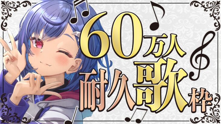 ⳹ 緊急 ⳼ ６０万人を皆で迎えて感謝の歌をうたいたい！⳹ 緊急 ⳼《西園チグサ / Nishizono Chigusa》