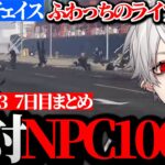 【面白まとめ】急なバグによりおっさんNPC100体と戦う事になる葛葉達が面白過ぎたVCRGTA3  7日目まとめ【にじさんじ/切り抜き/Vtuber】