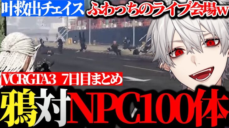 【面白まとめ】急なバグによりおっさんNPC100体と戦う事になる葛葉達が面白過ぎたVCRGTA3  7日目まとめ【にじさんじ/切り抜き/Vtuber】