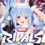 【Marvel Rivals/ホロライブ】マーベルの新作ゲームをPEBOTで遊ぶぞ！！！ぺこ！【兎田ぺこら/常闇トワ/獅白ぼたん】《Pekora Ch. 兎田ぺこら》