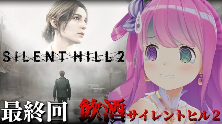 【 SILENT HILL 2 】最終回！完全初見の「サイレントヒル2」プレイ４日目飲酒すれば怖くないのら！！！【姫森ルーナ/ホロライブ】※ネタバレあり《Luna Ch. 姫森ルーナ》