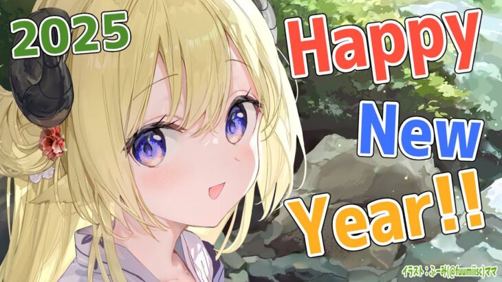 【謹賀新年】HAPPY NEW YEAR！わため富士から始まる2025🗻【角巻わため/ホロライブ４期生】《Watame Ch. 角巻わため》