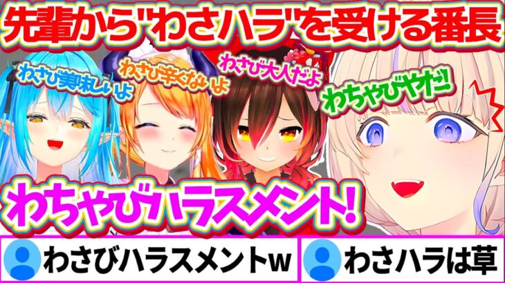 わさびが大の苦手なのに先輩から『わさびハラスメント』を受け、悶えながらも最後まで食す番長w【ホロライブ切り抜き/轟はじめ/雪花ラミィ/癒月ちょこ/ロボ子さん】