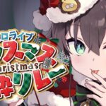 【 #ホロクリスマス歌枠リレー 】今年も最多曲数目指します！！【ホロライブ/夏色まつり】《Matsuri Channel 夏色まつり》