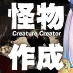 【Creature Creator】怪物をつくってあそぼ〜加賀美さんといっしょ〜【にじさんじ/リゼ・ヘルエスタ視点】《リゼ・ヘルエスタ -Lize Helesta-》