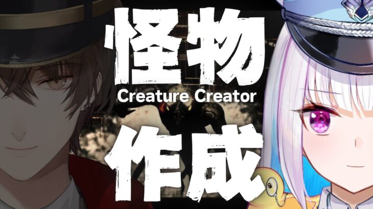 【Creature Creator】怪物をつくってあそぼ〜加賀美さんといっしょ〜【にじさんじ/リゼ・ヘルエスタ視点】《リゼ・ヘルエスタ -Lize Helesta-》