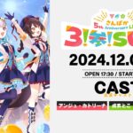 【ライブ本編】さんばか 5th Anniversary LIVE〜３！参！SUN！〜 / 無料パート #さんばか_5thライブ《にじさんじ》