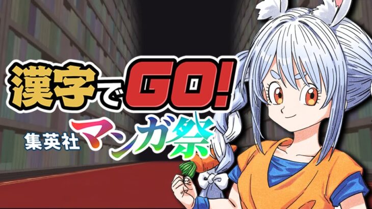 【漢字でGO! 集英社マンガ祭】マンガ大好き兎田ぺこらは漢字が読めるのか！ぺこ！【ホロライブ/兎田ぺこら】《Pekora Ch. 兎田ぺこら》